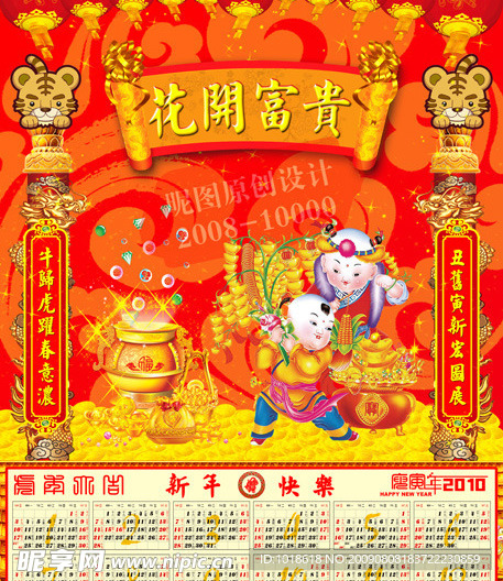 2010年虎年新年喜庆年历台历