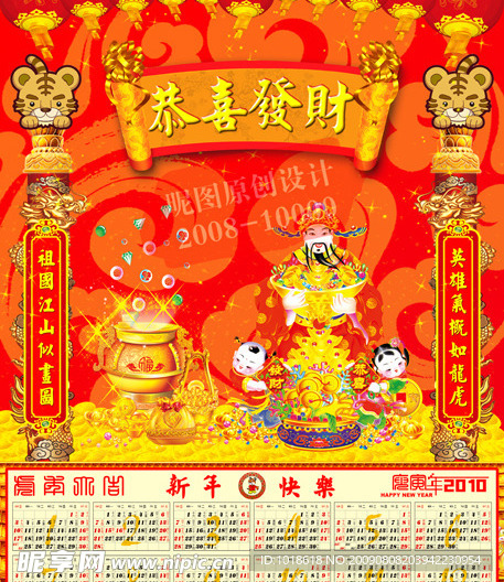 2010年虎年新年喜庆年历台历