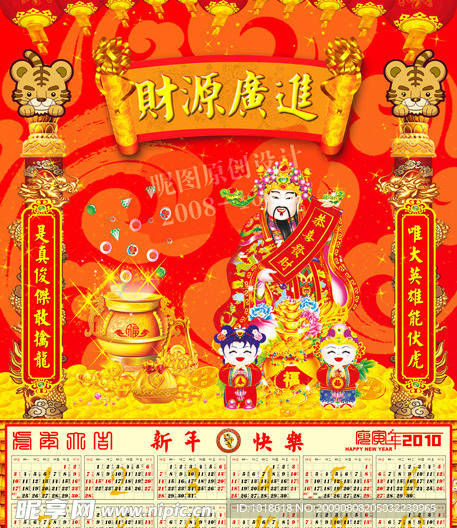 2010年虎年新年喜庆年历台历