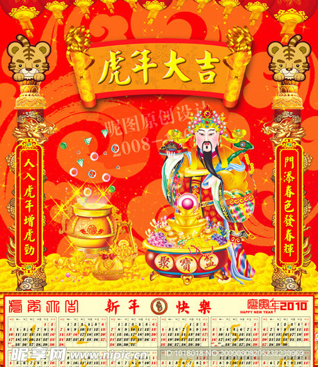 2010年虎年新年喜庆年历台历