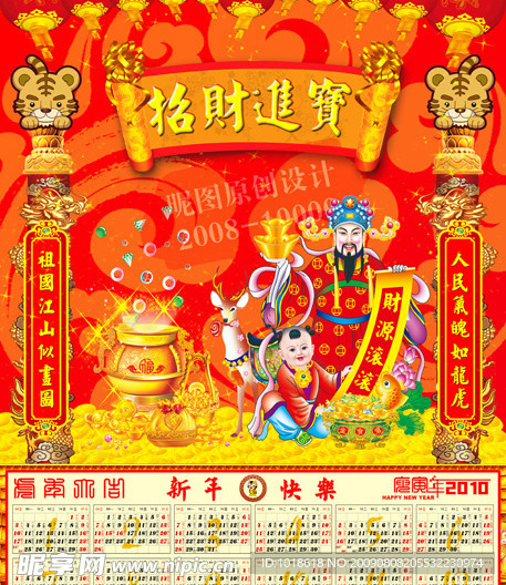 2010年虎年新年喜庆年历台历