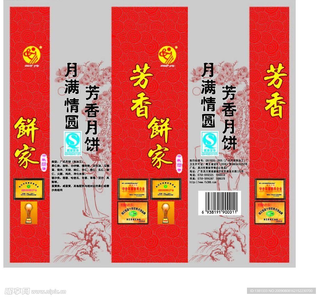 芳香饼家