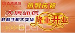 手机店开业