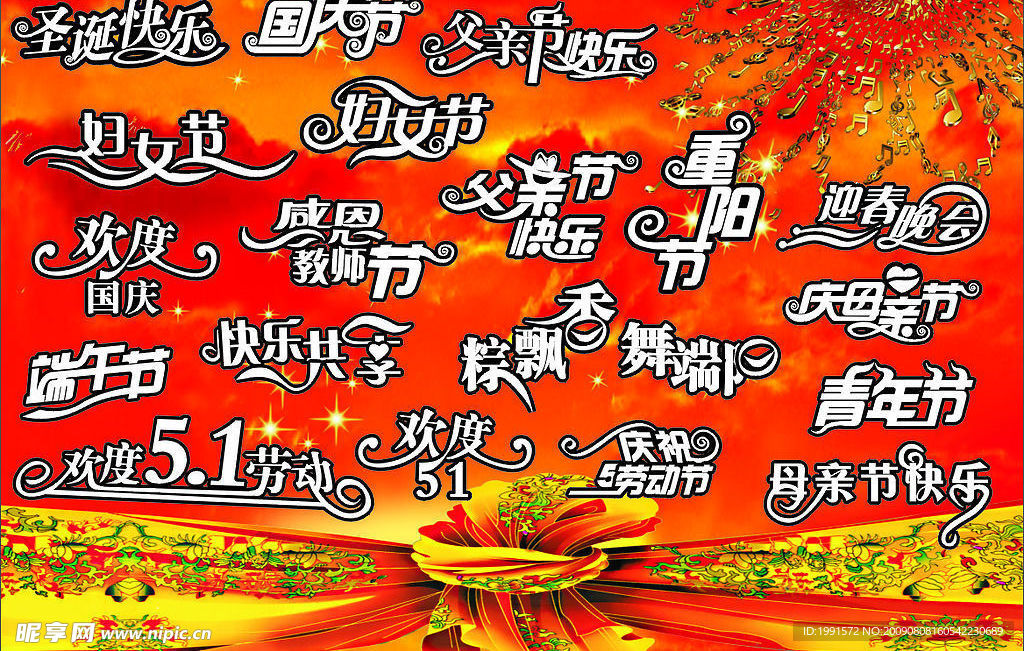 节日艺术字