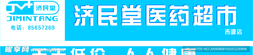 济民堂医药门头