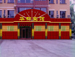 宾馆门脸效果