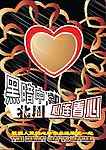心与心相连宣扬情感意念