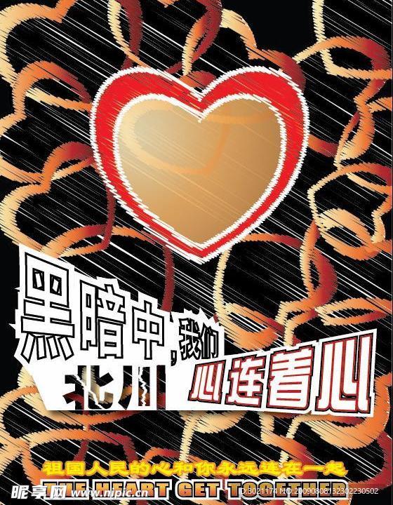 心与心相连宣扬情感意念