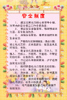 安全制度