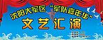 文艺汇演