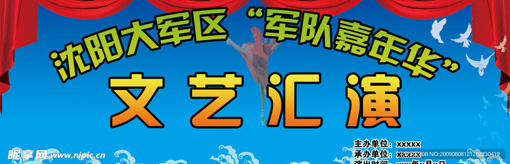 文艺汇演