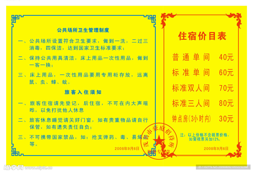 住宿价目表与卫生管理制度