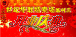 开业庆典