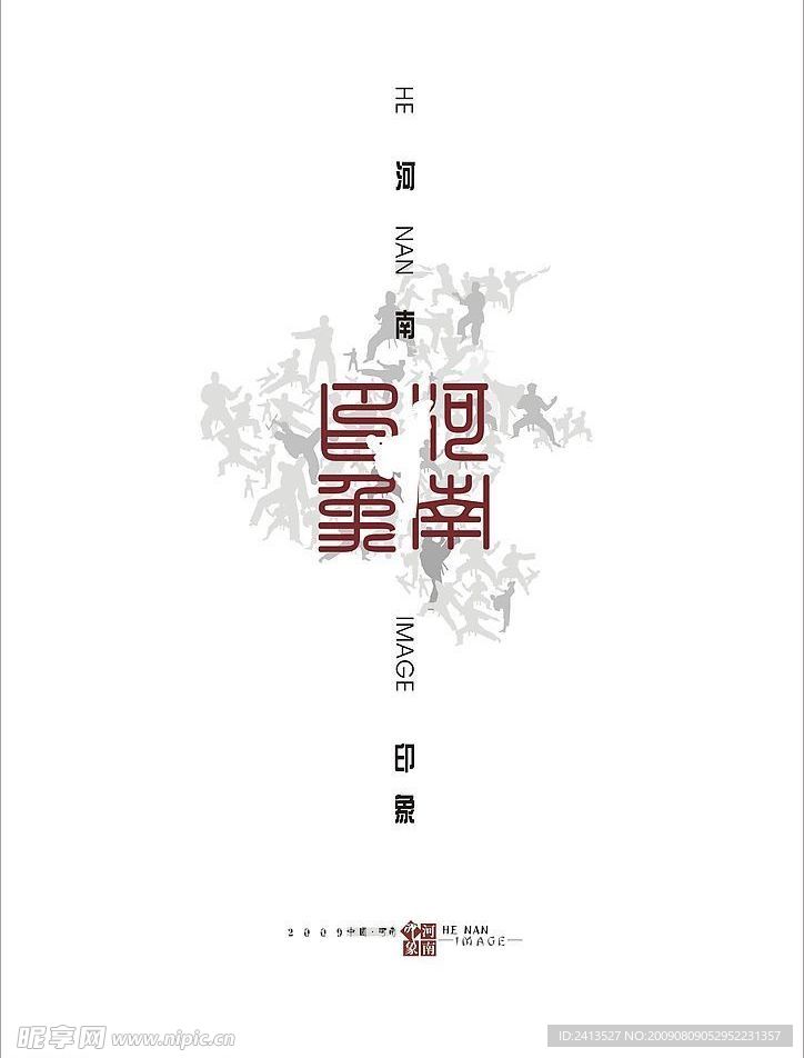 河南印象