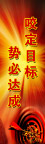 目标