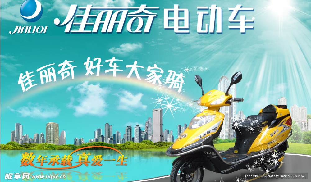 佳丽奇电动车广告