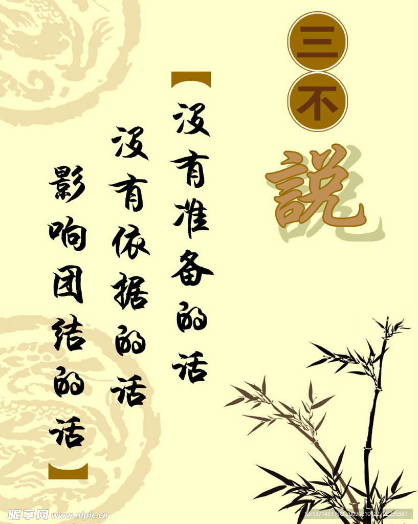 三不说