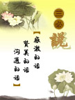 三必说