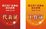 代表证和工作证