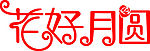 花好月圆