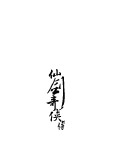 仙剑奇侠传