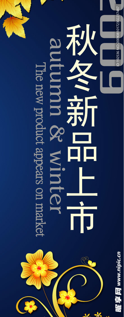 秋冬新品上市