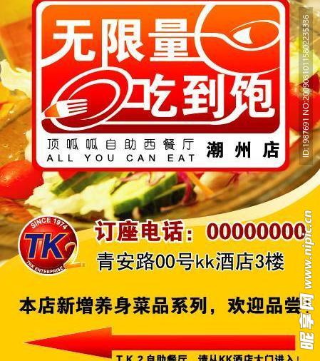 顶呱呱自助餐海报