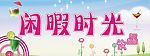 闲暇时光