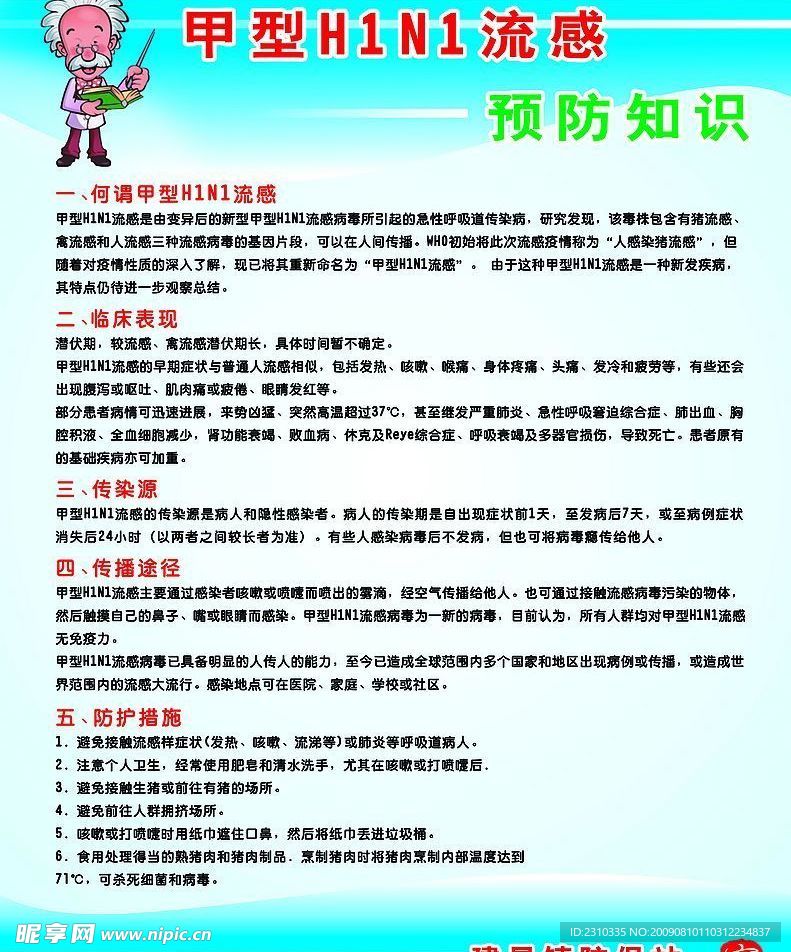 甲型H1N1防预