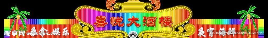 霓虹灯