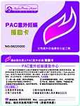 pac意外妊娠援助卡