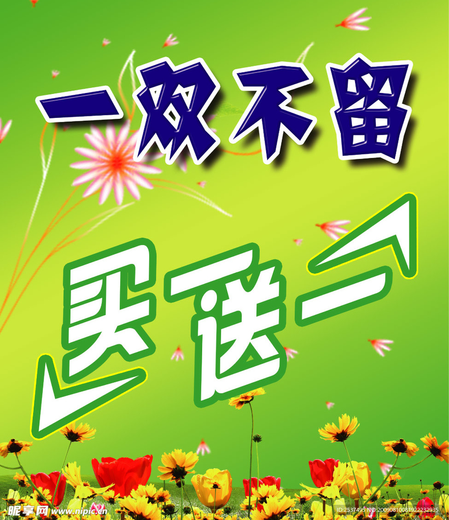 买一送一