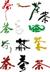 茶文字茶文化茶叶