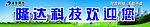 清华同方  宣传牌
