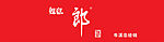 如意郎酒招牌