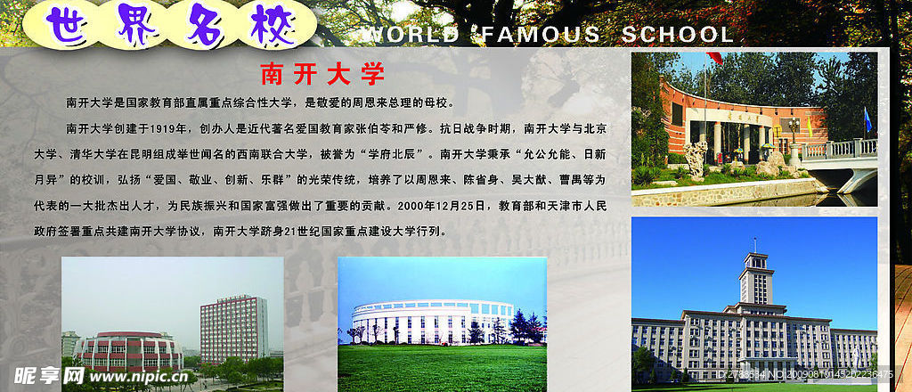 世界名校南开大学