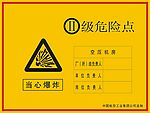 国家危险点标牌