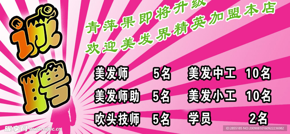 诚聘