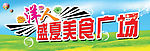 洋人盛夏美食广场
