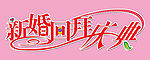 新婚回拜庆典