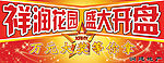 祥润花园盛大开盘