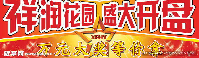 祥润花园盛大开盘