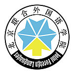 联合外国语学院校徽