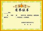 荣誉证书