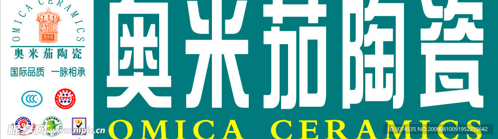 奥米茄陶瓷户外广告