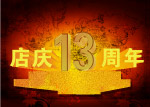 店庆13周年海报