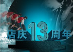 店庆13周年海报