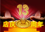 店庆13周年海报