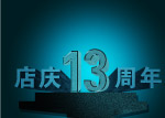 店庆13周年海报