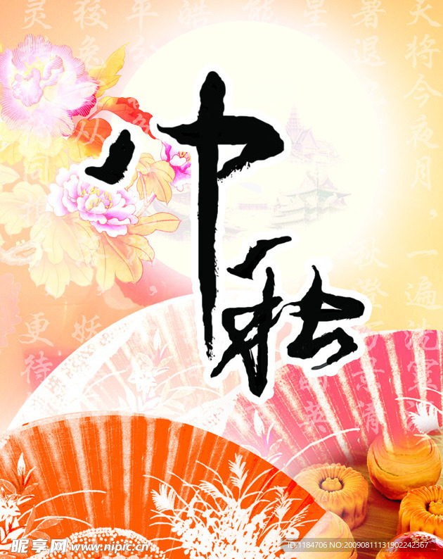 中秋ＰＯＰ